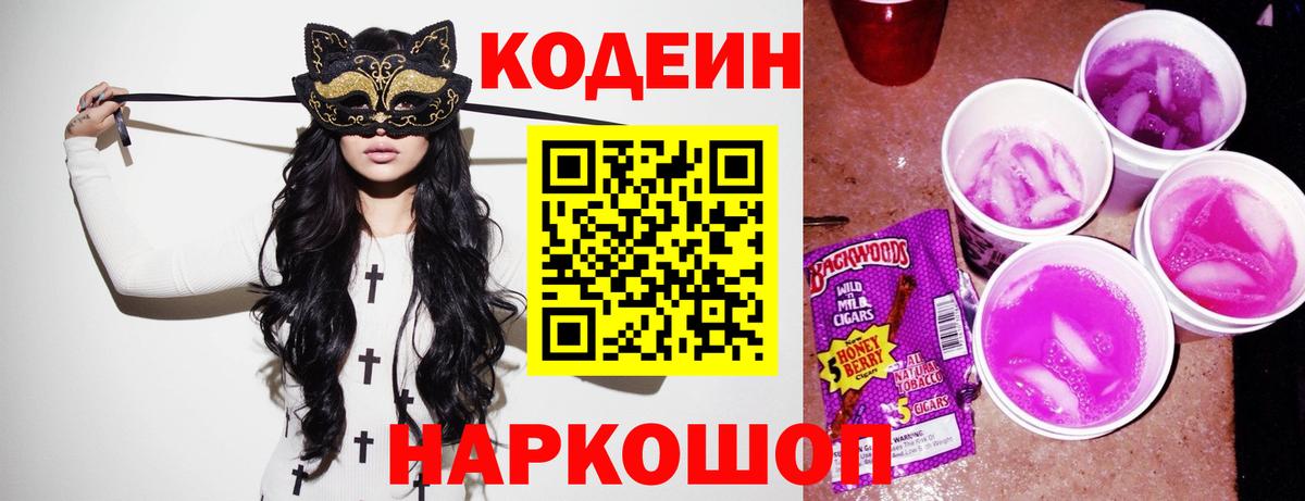 Кубинка  Codein Purple Drank  Вход с VPN 